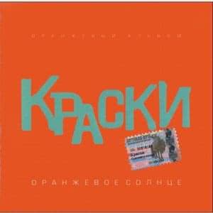 Оранжевое Солнце (Оранжевый Альбом)
