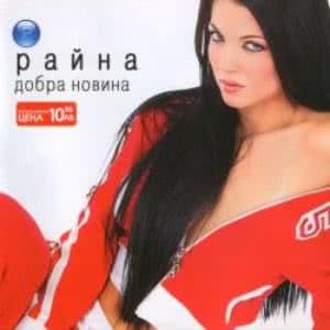 Добра новина