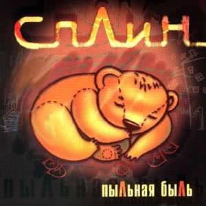 Пыльная Быль