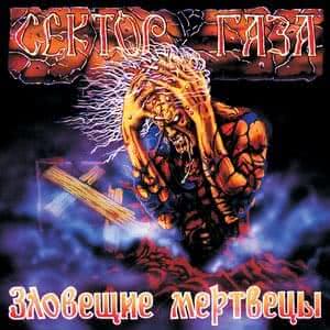 Зловещие Мертвецы
