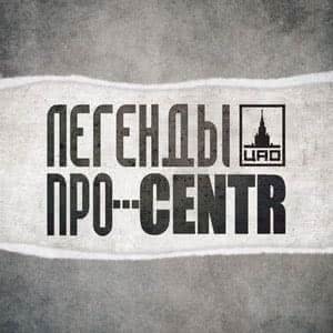 Легенды Про…CENTR