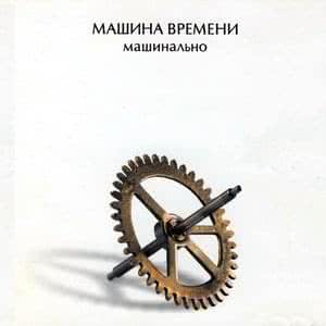 Машина Времени
