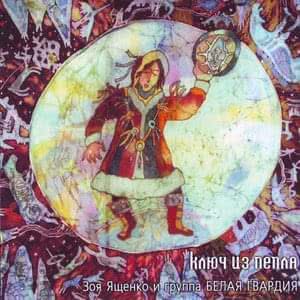 Ключ Из Пепла