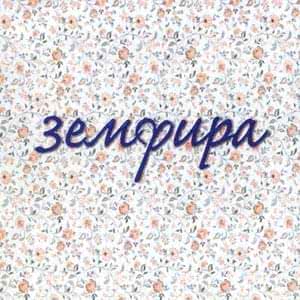 Земфира