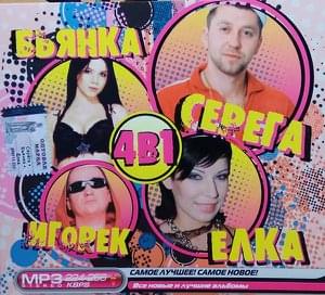4В1 MP3 Stereo. Самое Лучшее! Самое Новое!