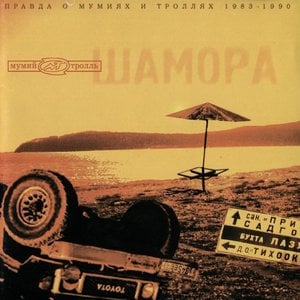 Шамора. Правда О Мумиях И Троллях 1983-1990. Часть 1