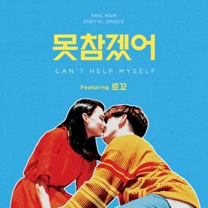 못참겠어 (Can't Help Myself)