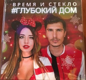 #Глубокий Дом