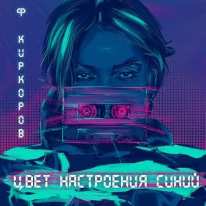 Цвет Настроения Синий