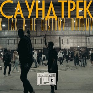 Саундтрек К Так И Не Снятому Фильму