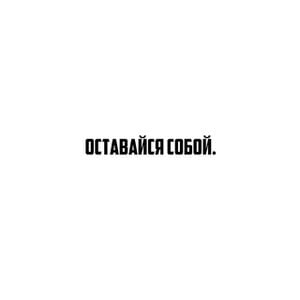 Оставайся собой