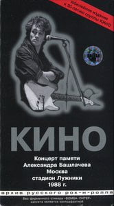 Концерт Памяти Александра Башлачева 1988 Г.