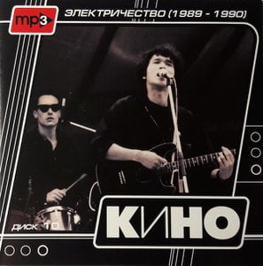 Диск 10 - Электричество (1989-1990)