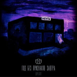 Год без признаков завтра