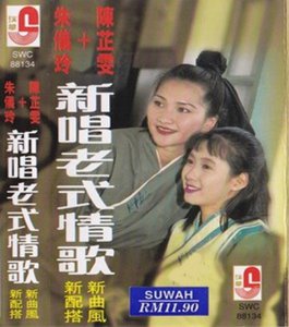 Zhu Yi Ling, Chen Zhi Wen - Xin Chang Lao Shi Qing Ge