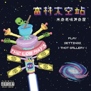 富林太空站 Fulham Space Station