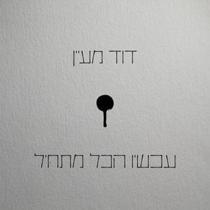 Achshav Hakol Mathil