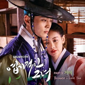 My Sassy Girl, Pt. 3 (Original Television Soundtrack)