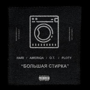 Большая Cтирка