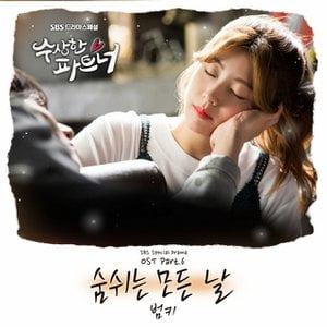 수상한 파트너 Pt.6 Original Television Soundtrack