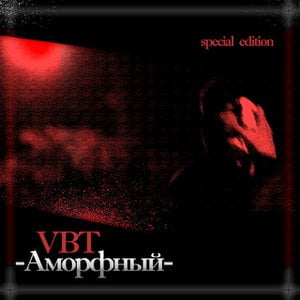 Аморфный (Special Edition)