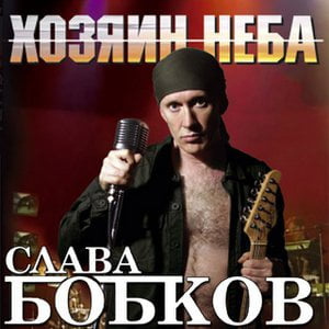 Хозяин неба