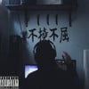 Lonely Cypher, Pt. 1