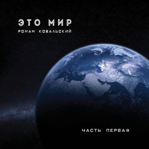 Это мир