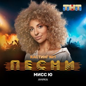 Мисс Ю