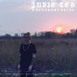 Я ненавижу весну