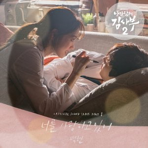 Dr. Romantic 2 OST Part.1