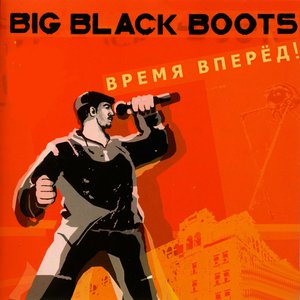 Время вперед