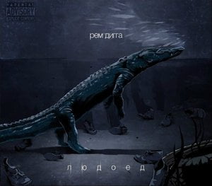 Людоед
