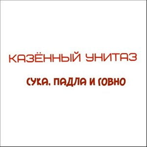 Сука, падла и говно