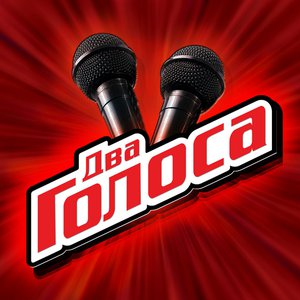 Два Голоса