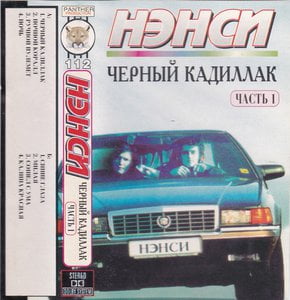 Черный Кадиллак (Часть 1)
