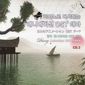 피아노로 다시듣는 애니메이션 Original Animation Soundtrack테마-CD1