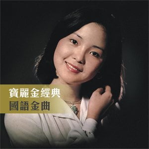 寶麗金經典- 國語金曲