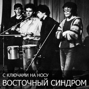 С ключами на носу