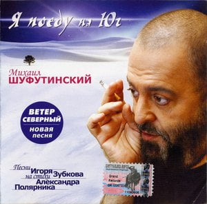 Я Поеду На Юг