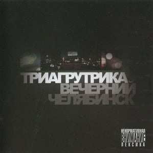 Вечерний Челябинск