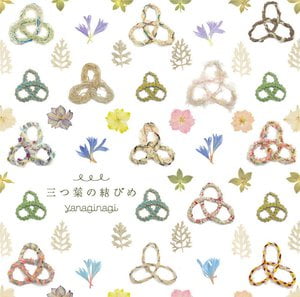 三つ葉の結びめ