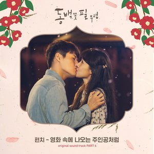 When the Camellia Blooms 동백꽃 필 무렵 (Original Television Soundtrack), Pt. 6