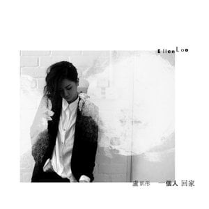 一個人回家