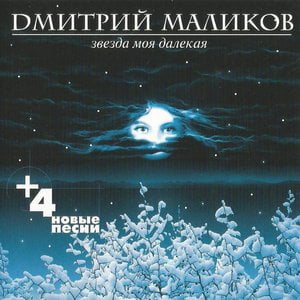 Звезда Моя Далёкая