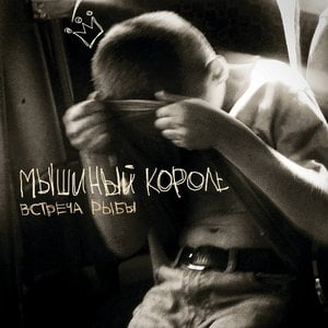 Мышиный король Мышиный король