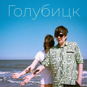 ГОЛУБИЦК