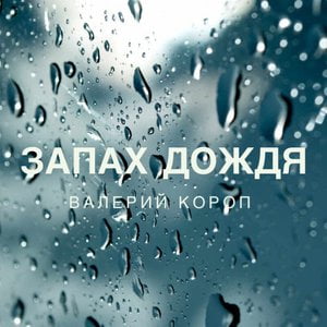 Запах дождя