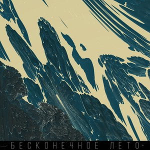 БЕСКОНЕЧНОЕ ЛЕТО
