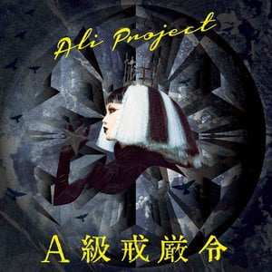 絶叫哲学 Lyrics By Ali Project 絶叫哲学 Lyrics By Ali Project